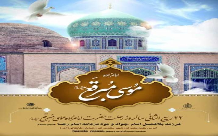 اجرای 6 ویژه برنامه وفات حضرت امامزاده موسی مبرقع(ع) در قم اجرای 6 ویژه برنامه وفات حضرت امامزاده موسی مبرقع(ع) در قم